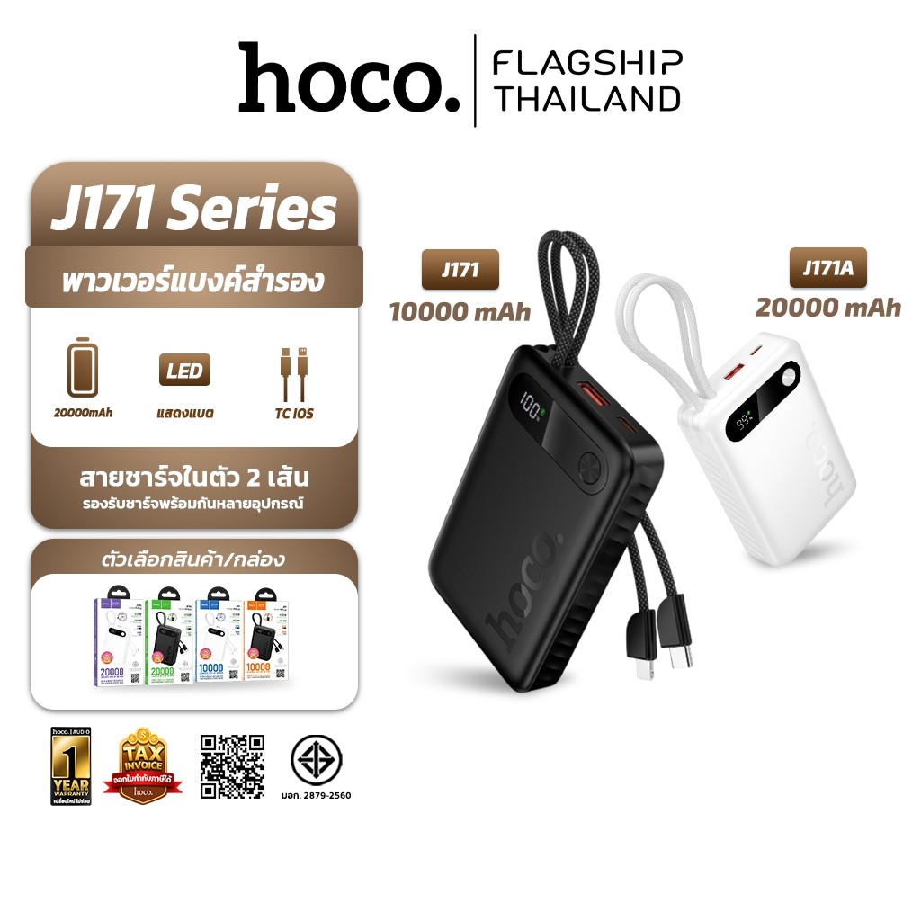 HOCO J171 series พาวเวอร์แบงค์ สายชาร์จในตัว 2 เส้น ชาร์จเร็ว PD 20W + QC 3.0  10000 / 20000 mAh Pow