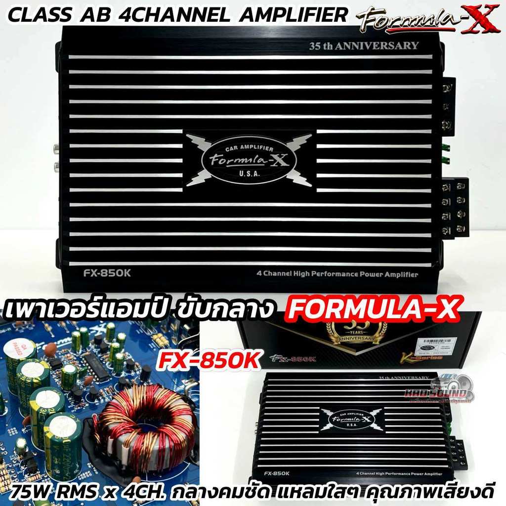 FORMULA-X เพาเวอร์แอมป์ ขับกลาง รุ่น FX-850K 💥 CLASS-AB Formula-X กำลังขับRMS 75W x 4CH. คุณภาพระดั