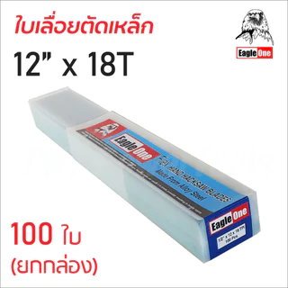 Eagle One (100 ใบ/กล่อง) ใบเลื่อยตัดเหล็ก 12 นิ้ว ฟันขนาด 18T และ 24T ผลิตจากเหล็กคาร์บอน แข็งแรง ทนทาน