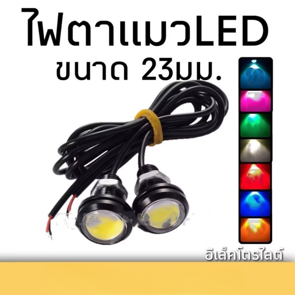 MOTUS ไฟตาแมว DIY 12V (ราคาต่อดวง) 18mm, 23mm ไฟหรี่ ไฟเลี้ยว รถมอไซค์ กระบะ หกล้อ และอื่นๆ