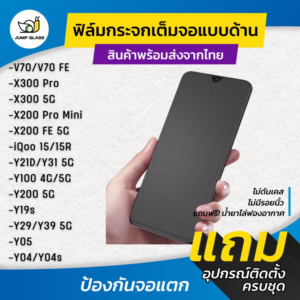 ฟิล์มกระจกเต็มจอแบบด้าน รุ่น Vivo X300 Pro,V70,X200 Pro Mini,FE 5G,iQoo 15,15R,Y39,Y31,Y21D,Y05,Y29,Y04s,Y200,Y19s,Y100