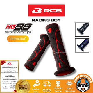 RCB ปลอกแฮนด์ HG99 รุ่นใหม่ ขนาด 125mm มี 3 สี Racing Boy ขอ…