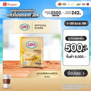 SUPER Cereal Original ซุปเปอร์ซีเรียล ออริจินัล ขนาด 20 ซอง