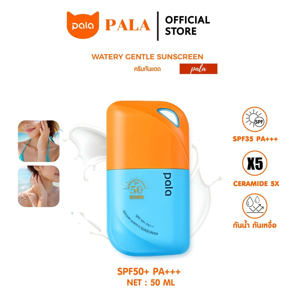 PALA กันแดด Watery Gentle Sunscreen SPF50+ PA+++ มีเซราไมด์5X 50ml. แบรนด์ไทย มี อ.ย.