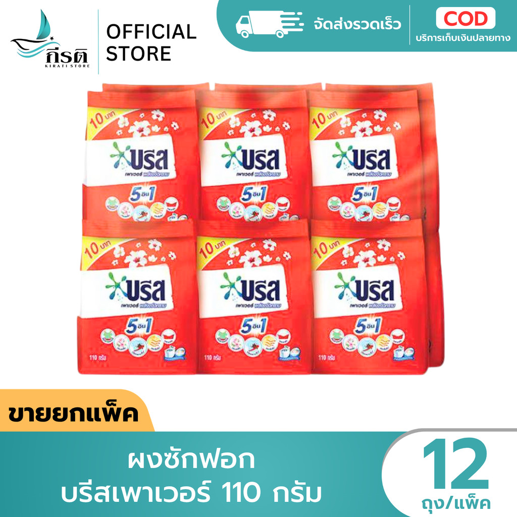 ผงซักฟอก บรีสเพาเวอร์ 110 กรัม 1X12 ถุง (ขายยกแพ็ค)