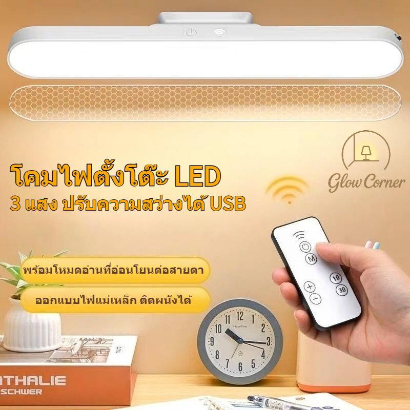 โคมไฟตั้งโต๊ะ LED 28cm 3แสง แม่เหล็ก USB ปรับความสว่างได้ ทนทานสวยทันสมัย เหมาะห้องนอน ออฟฟิศ อ่านหนังสือ