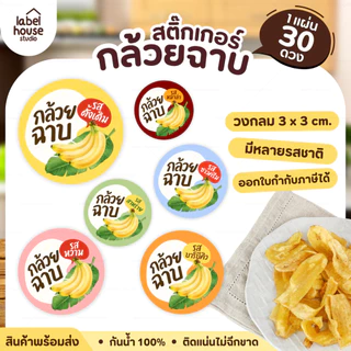 สติ๊กเกอร์ กล้วยฉาบ หลายรสชาติ สติ้กเกอร์ ติดแพ็กเกจได้ วัสดุ PP กันน้ำ 3 x 3 ซม. (30 ดวง / แผ่น) สติกเกอร์