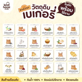 สติ๊กเกอร์ วัตถุดิบทำเบเกอรี่ ขนม ของหวาน สติ้กเกอร์ จัดระเบียบวัตถุดิบ ขวดรีฟิล ขายแยกชิ้น 3.5 x 3.5 ซม. สติกเกอร์