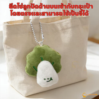 LAKOE พวงกุญแจผัก ผ้ากํามะหยี่ขนนิ่ม ที่ห้อยกระเป๋า ตุ๊กตาผัก พวงกุญแจ