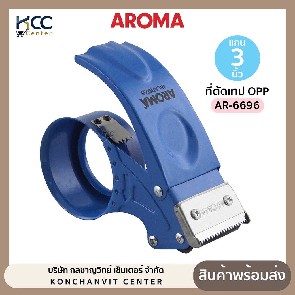ที่ตัดเทป OPP โลหะ Aroma AR-6696 แกน3นิ้ว หน้ากว้าง2นิ้ว ที่ตัดโอพีพีเทป (จำนวน1ชิ้น)
