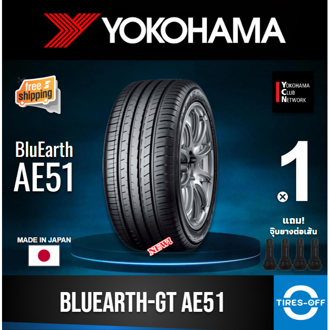 Yokohama 205/50R16 BluEarth-GT AE51 ยางใหม่ ผลิตปี2025 ราคาต่อ1เส้น มีรับประกัน แถมจุ๊บลม ยางรถยนต์ 205 50R16 AE51