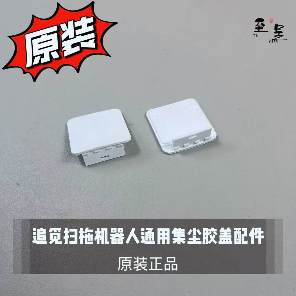Pursuit Original Sweeping Mopping Robot Universal Dust Collecting Rubber Cover Dust Cover Dust Colle