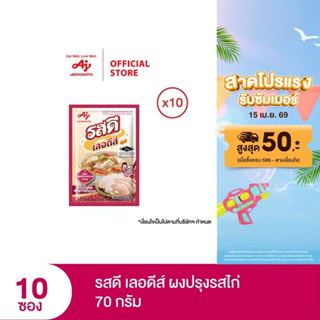 รสดี เลอดีส์ รสไก่ (70 กรัม x 10 ซอง)