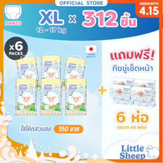 [6 แถม 6] Little Sheep XL x6 แพ็ก 312 ชิ้น ฟรีทิชชู่เช็ดหน้า…