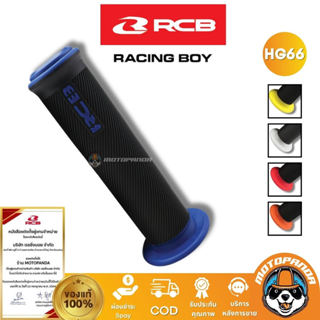 RCB ปลอกแฮนด์ รุ่น HG66 Racing Boy ของแท้ 100% เป็นตัวแทนจำห…