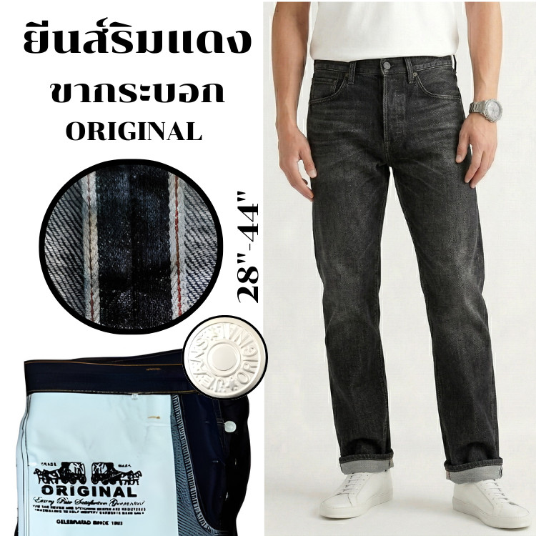 กางเกงยีนส์ขากระบอก (ยีนส์ริมแดง) ผ้าดิบ 16 oz เป้ากระดุม ป้ายหนัง ไซส์ใหญ่ 28-44" Selvedge Denim