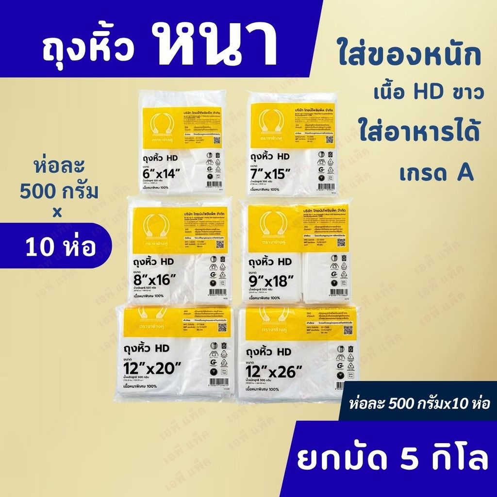[ยกมัด10ห่อ] ถุงหิ้วหนา HD เหนียว ใส่ของหนักมากๆ เกรดA สุดคุ้ม500กรัม×10ห่อ=5กิโล ตรางาช้างเหลือง