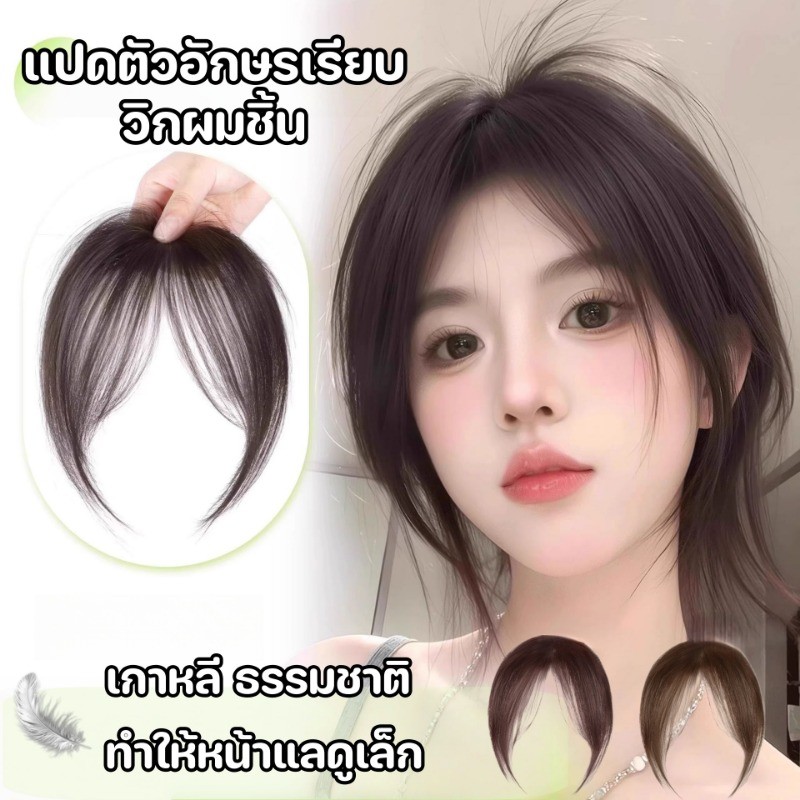 วิกผมแปดเหลี่ยมสไตล์เกาหลี วิกผมแท้ 100% ผมหน้าม้า ผม  วิกหน้าม้า ทำให้หน้าแลดูเล็ก
