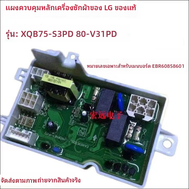 EBR60858601ของใหม่จากโรงงาน เหมาะสำหรับ LG แผงควบคุมเครื่องซักผ้า XQB80-V31PD 75-S3PD
