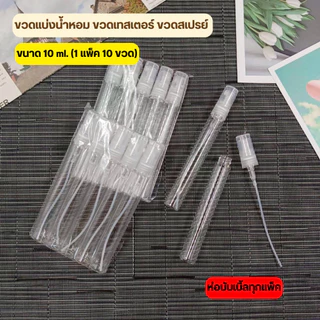 [ออกใบกำกับภาษีได้] ขวดแบ่งน้ำหอม (แพค10ขวด) ขวดน้ำหอม ขวดแก้ว ขนาด 2ml 3ml 5ml 10ml เป็นแบบหมุน ปิดเปิดง่าย