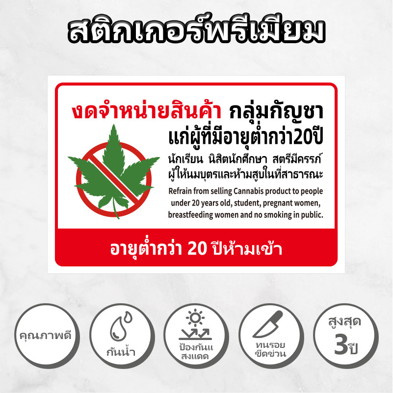 ป้ายห้ามขายกัญชา สติกเกอร์ไม่ขายกัญชา ป้ายงดจำหน่ายกัญชาแก่ผู้มีอายุตำกว่า 20 ปี สติกเกอร์  ทนแดด ทนฝน1