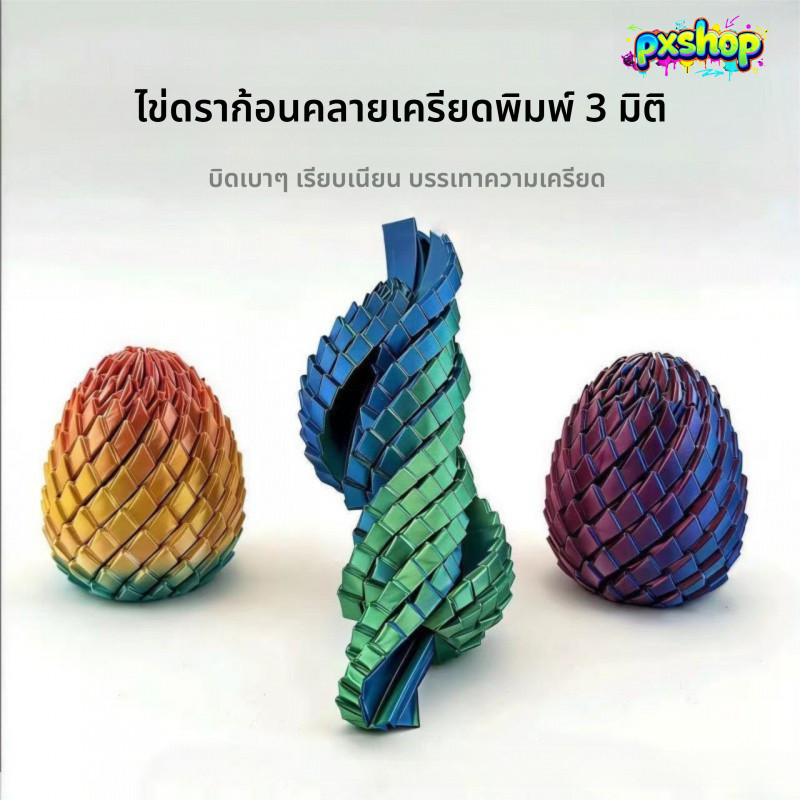 ของเล่น Fidget ลูกบอลสไลม์พิมพ์ 3D แปรรูปได้ - ไข่มังกรบิดหมุนคลายเครียด ของเล่นปริศนาสำหรับผู้ใหญ่ (สีรุ้ง/ทอง/แดง-น้ำเงิน)
