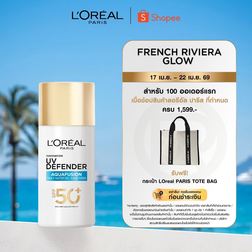 ลอรีอัล ปารีส L'Oréal Paris UV Defender Aquafusion Daily Water Gel Sunscreen SPF50+ PA++++ 50ml กันแดดเนื้อน้ำ ชุ่มชื้น