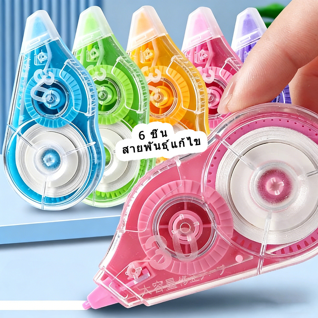 ส่งไว|ถูก แพ็ค 6 ชิ้น (72 ม.) 2 สี เทปลบคำผิด เทปลบปากกา ลิควิด เครื่องเขียนเทปแก้ไข เทปแก้ไขข้อผิดพลาดขนาดใหญ่