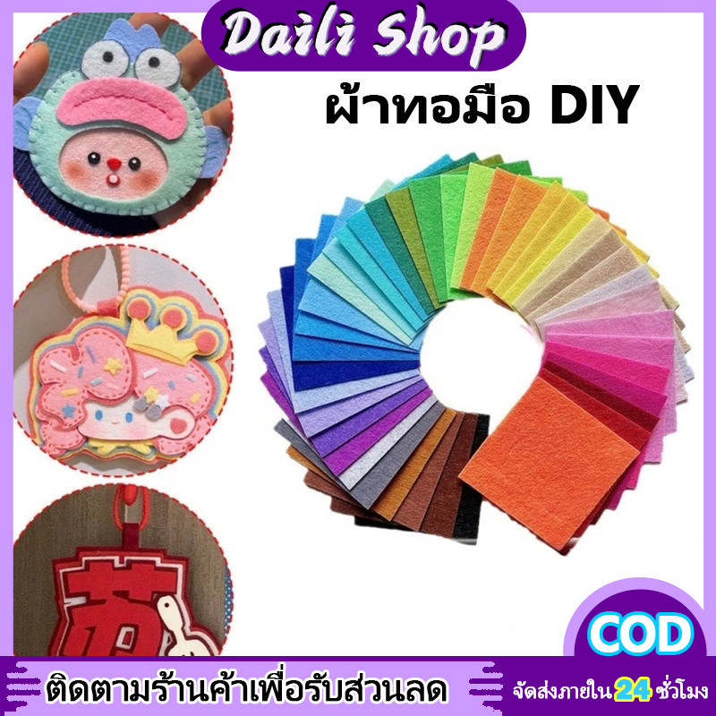 DAILY ผ้าสักหลาด แบบแข็ง 1มิล หลายสี หลายขนาด สำหรับงานประดิษฐ์ ทำสื่อการสอน งาน DIY