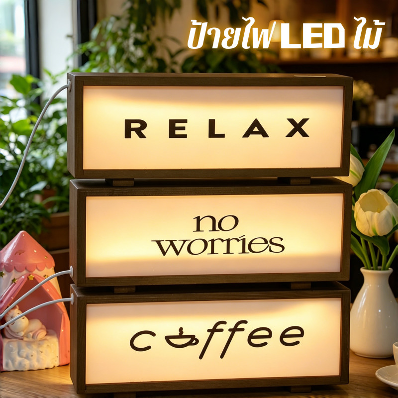 [ป้ายไฟ LED ไม้] ไฟไม้แบบใช้แบตเตอรี่ ไฟตกแต่ง LED สำหรับตกแต่งป้ายไม้ บาร์ หรือร้านอาหาร