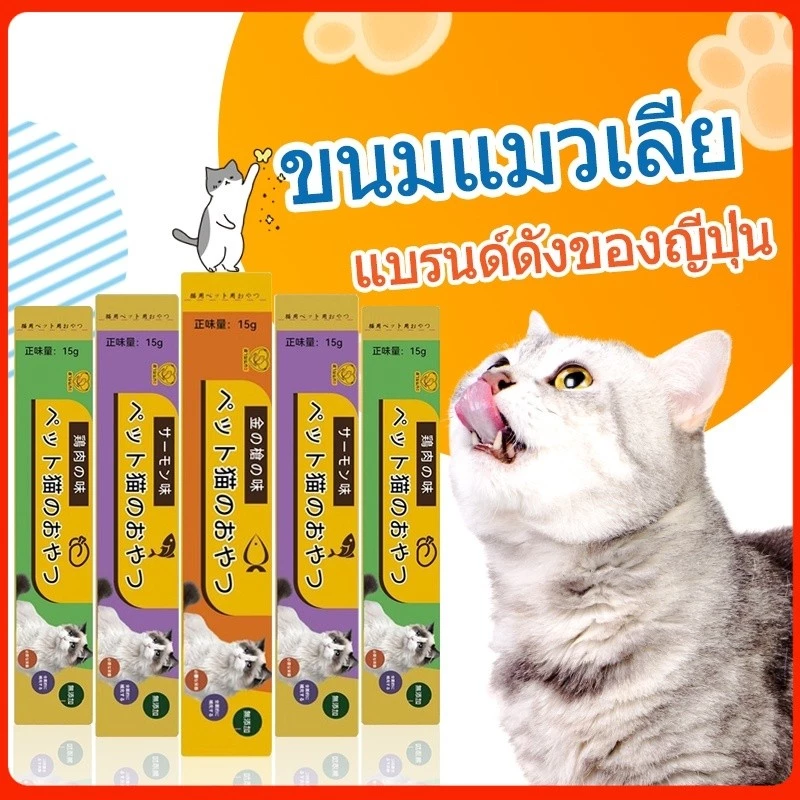 [1 ชิ้น 1 บาท] พร้อมส่ง​ ขนมแมวเลีย​ คละรสชาติ อร่อยจนเหมียวติดใจเลย ปลาทูน่า ปลาแซลมอน อกไก่ จากต่างประเทศ 15g