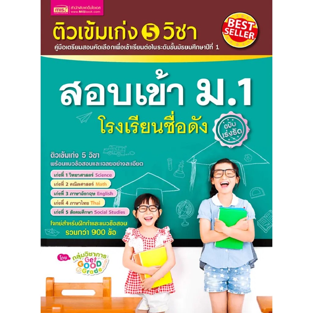 Bundanjai (หนังสือ) ติวเข้มเก่ง 5 วิชา สอบเข้า ม.1 โรงเรียนชื่อดัง ฉบับเร่งรัด