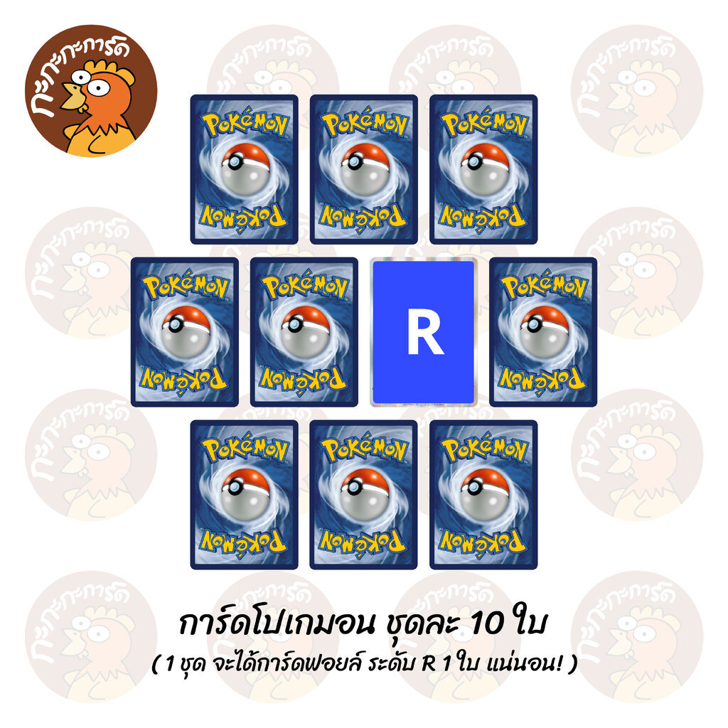 Pokemon TCG - สุ่มการ์ดโปเกมอน ชุดละ 10 ใบ (1 ชุด จะได้การ์ดฟอยล์ ระดับ R 1 ใบ แน่นอน) ลิขสิทธิ์ภาษาไทย ของแท้ 100%