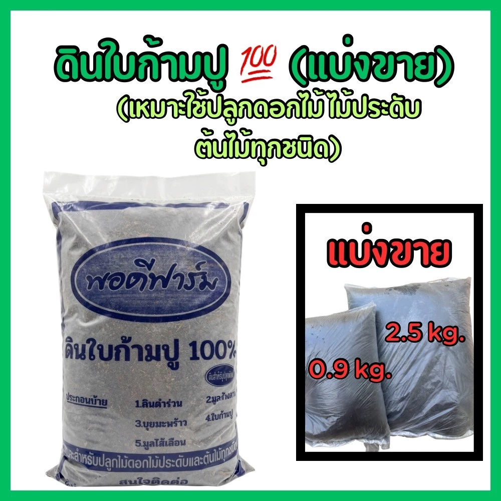 ดินใบก้ามปู แบ่งขาย ขนาด 2.5 กก. และ 0.9 กก.ดินผสมพร้อมปลูก เหมาะสำหรับปลูกไม้ดอก ไม้ประดับ ต้นไม้ทั่วไป
