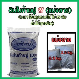 ดินใบก้ามปู แบ่งขาย ขนาด 2.5 กก. และ 0.9 กก.ดินผสมพร้อมปลูก เหมาะสำหรับปลูกไม้ดอก ไม้ประดับ ต้นไม้ทั่วไป