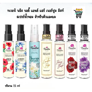 Twelve Plus | ทเวลฟ์ พลัส บอดี้ แอนด์ แฮร์ เพอร์ฟูม มิสท์ ใช้ได้ทั้งผิวและผม ขนาด 25 มล.