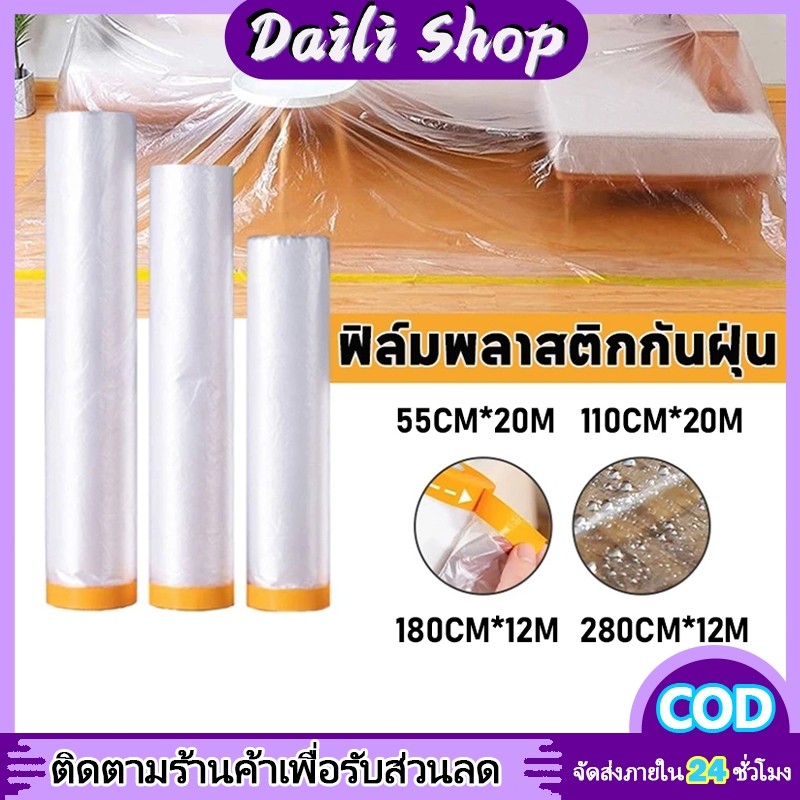 DAILY 🔥พร้อมส่ง🔥พลาสติก พลาสติกปิดพ่นสี พลาสติกปิดกันฝุ่น เทปฟิล์ม เทปกาว ที่กันฝุ่น ชนิดมีเทปกาวในตัว