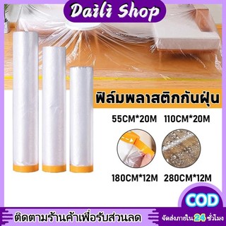 DAILY 🔥พร้อมส่ง🔥พลาสติก พลาสติกปิดพ่นสี พลาสติกปิดกันฝุ่น เทปฟิล์ม เทปกาว ที่กันฝุ่น ชนิดมีเทปกาวในตัว
