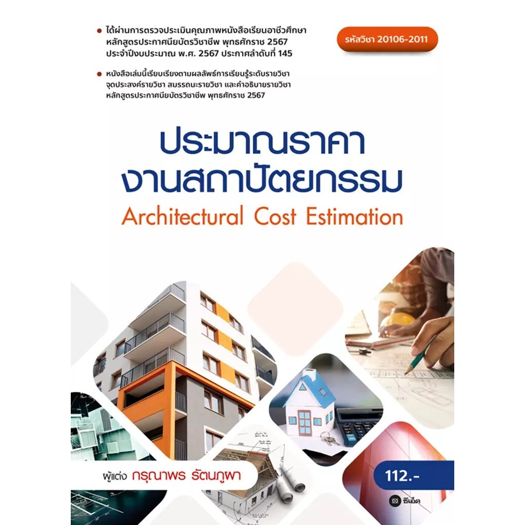Bundanjai (หนังสือ) ประมาณราคางานสถาปัตยกรรม (รหัสวิชา 20106-2011)