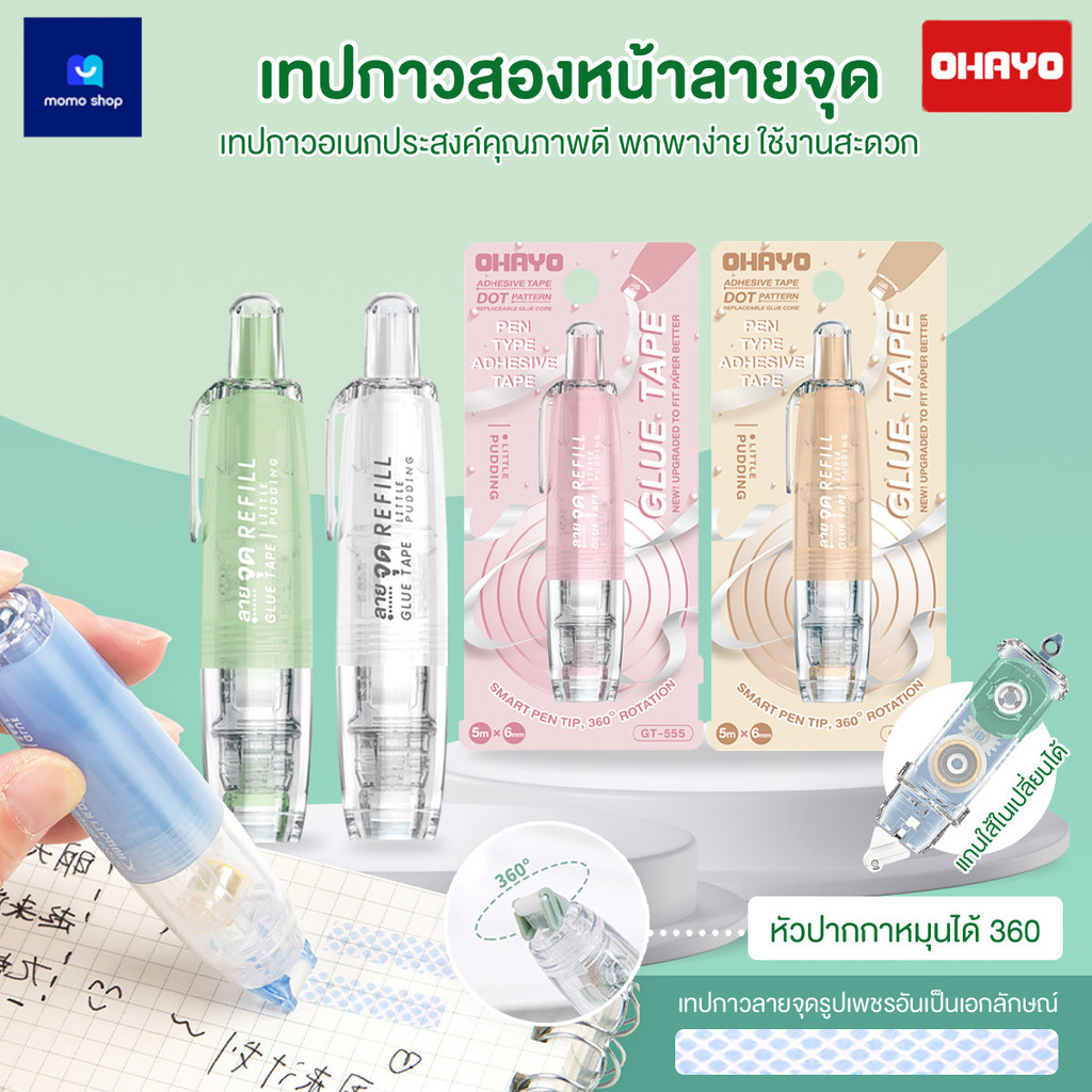 【Ohayo ของแท้】เทปกาวสองหน้าลายจุด สีพาสเทล น่ารัก  กดจุดกาว Pen สองด้าน ลูกกลิ้งกาว รีฟิล ตกแต่งสมุด