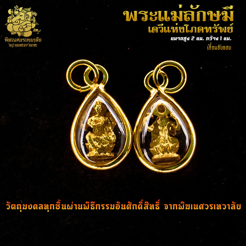 จี้ No.06 จี้องค์พระแม่ลักษมี เดวีแห่งโภคทรัพย์ เงินตรา เลี่ยมจับขอบ ผ่านพิธีอภิเษกจาก พิฆเนศวรเทวาลัย