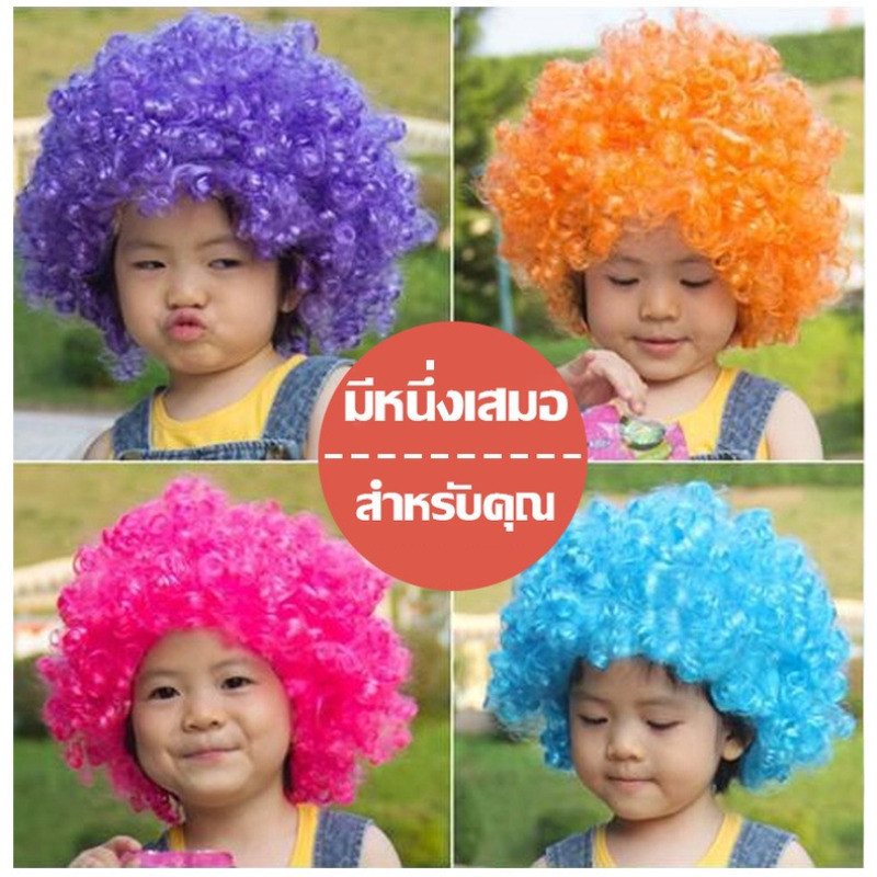 วิกผมแฟนซี สีรุ้ง วิกตัวตลก วิกผมหยิก สีสดใส ปาร์ตี้ วันจัดงาน ผู้ใหญ่ / เด็ก - รูปที่ 6