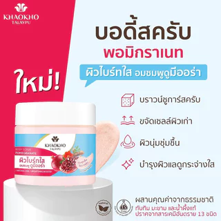 Khaokho Talaypu Body Scrub เขาค้อทะเลภู สครับขัดผิวกาย 250g (Pomegranate/Coconut)