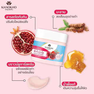 Khaokho Talaypu Body Scrub เขาค้อทะเลภู สครับขัดผิวกาย 250g (Pomegranate/Coconut)