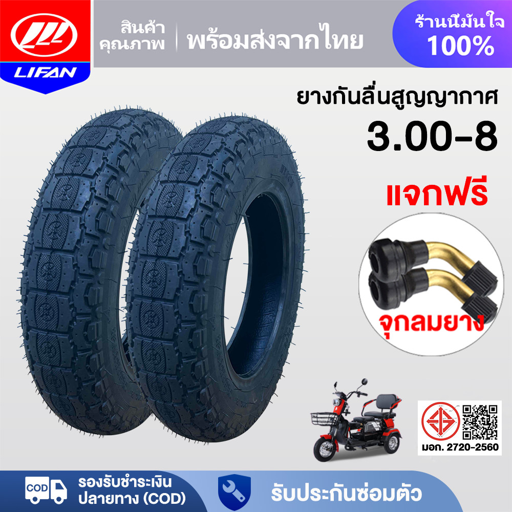 LIFAN OFFICIAL ยางนอก(ไม่ใช้ยางใน) 3.00-8 ยางกันลื่นสูญญากาศ  รถไฟฟ้าผู้ใหญ่3 ล้อ มอเตอร์ไซค์ไฟฟ้า3 ล้อ