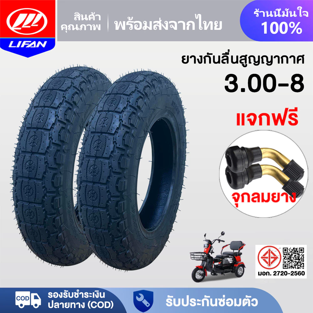 LIFAN OFFICIAL ยางนอก(ไม่ใช้ยางใน) 3.00-8 ยางกันลื่นสูญญากาศ รถไฟฟ้าผู้ใหญ่3 ล้อ มอเตอร์ไซค์ไฟฟ้า3 ล้อ