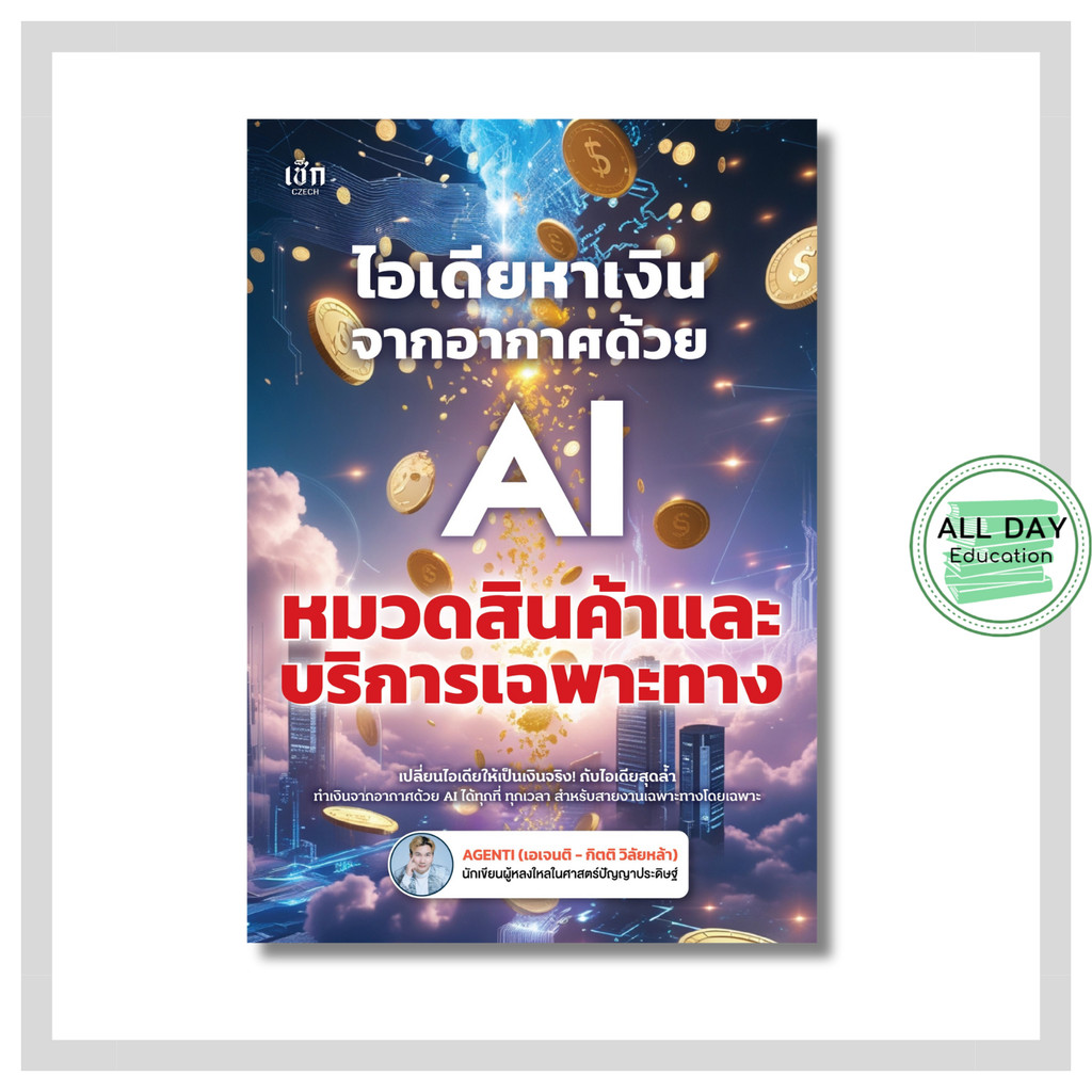หนังสือ ไอเดียหาเงินจากอากาศด้วย AI หมวดสินค้าและบริการเฉพาะทาง : ai prompt