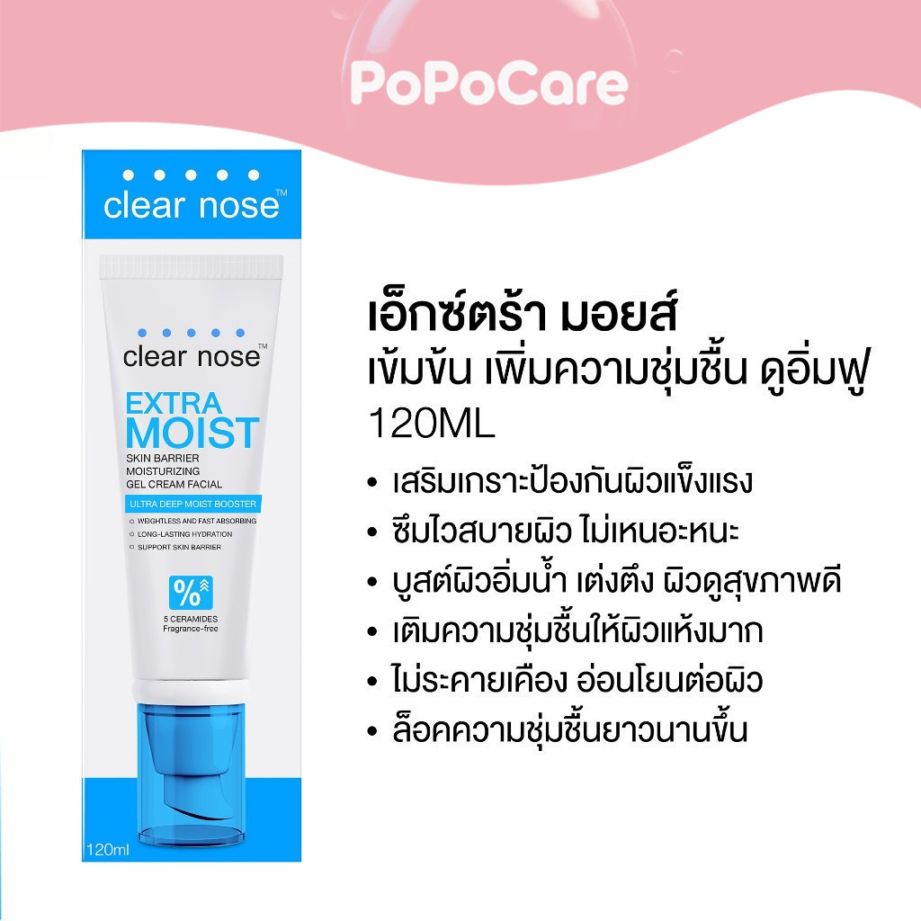 Clear Nose Extra Moist Skin Barrier Moisturizing Gel Cream 120ml 1ชิ้น.