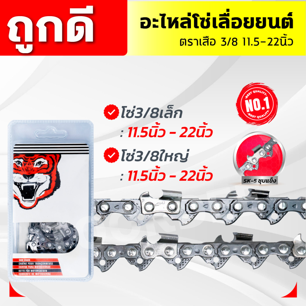 โซ่เลื่อยยนต์ตราเสือ 11.5,16,22 นิ้ว อะไหล่เลื่อย 3/8 คมทน 100%