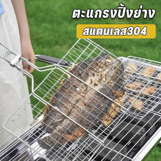 ตะแกรงปิ้งปลา ตะแกรงปิ้งย่าง สแตนเลส304 แข็งแรงทนทาน มีด้ามจับ 40*70cm สำหรับปิ้งย่าง หนาขึ้น ทนทาน